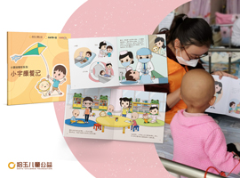 Shiyu Children’s Foundation – Curekids Picture Book